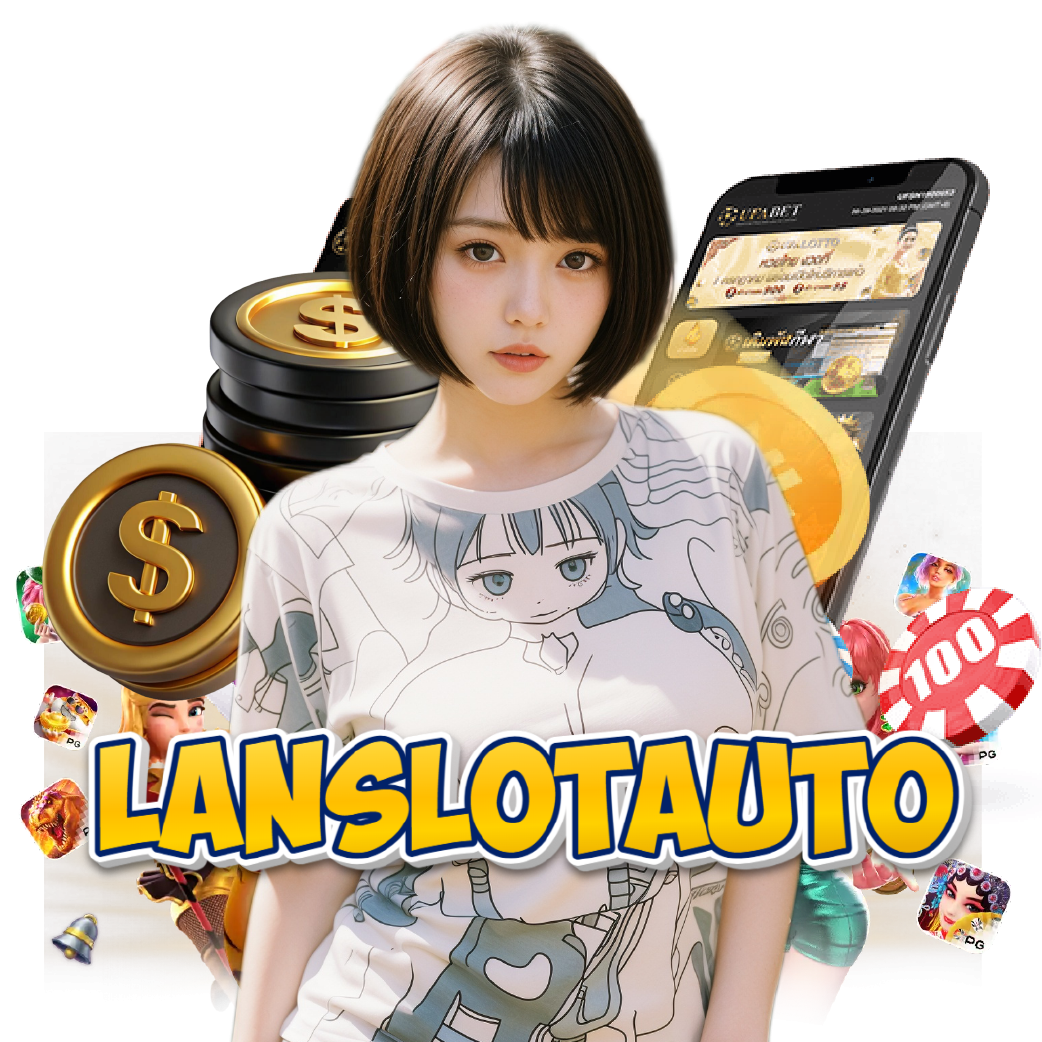 lanslotauto ไม่ผ่านเอเย่นต์