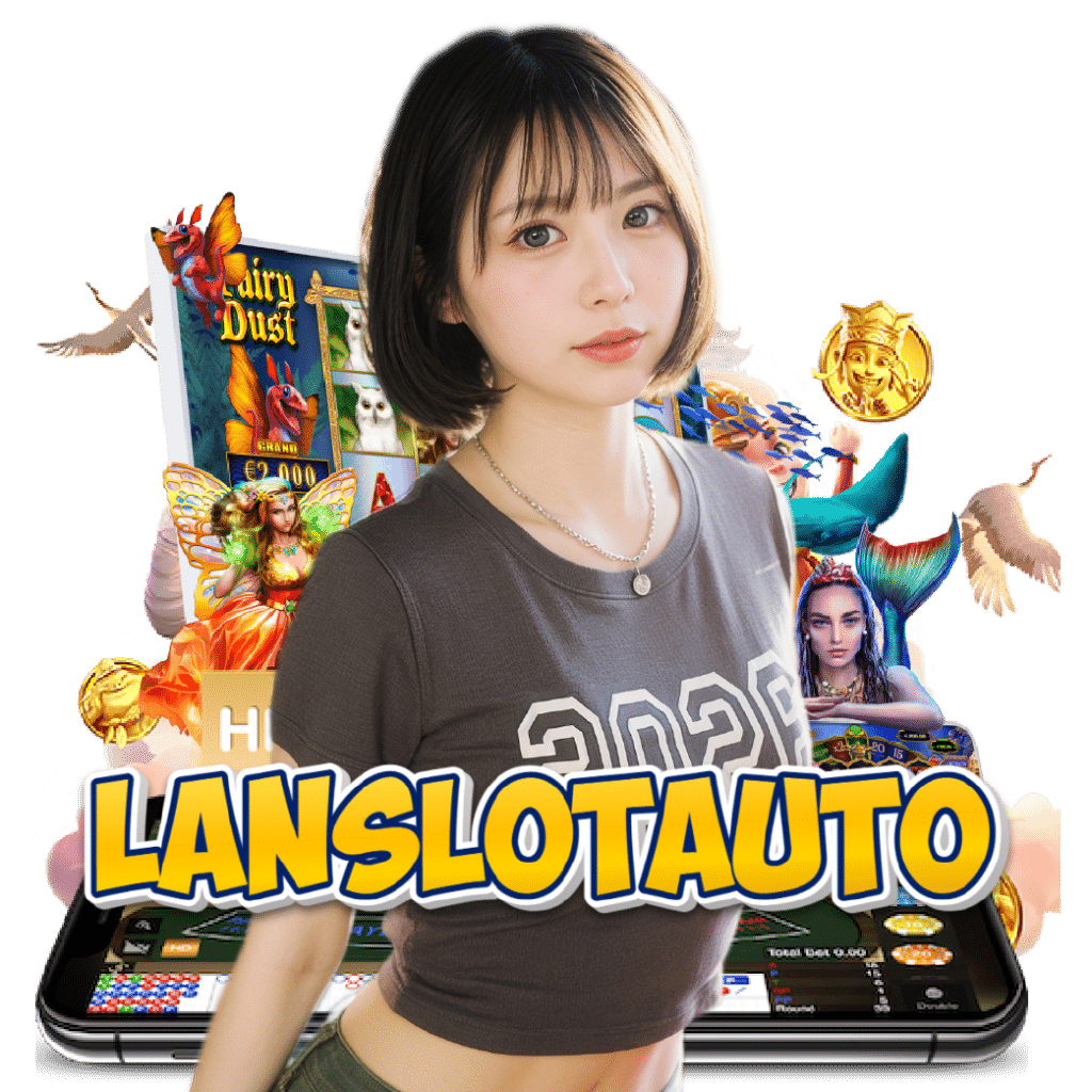 lanslotauto ปลอดภัย